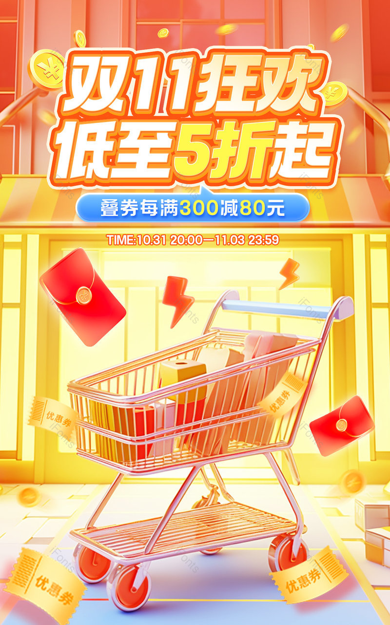 天猫双11预售狂欢开抢c4d立体休闲零食活动海报设计,设计模板,设计模板大全,设计模板下载